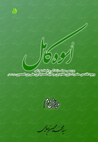 اسوه کامل